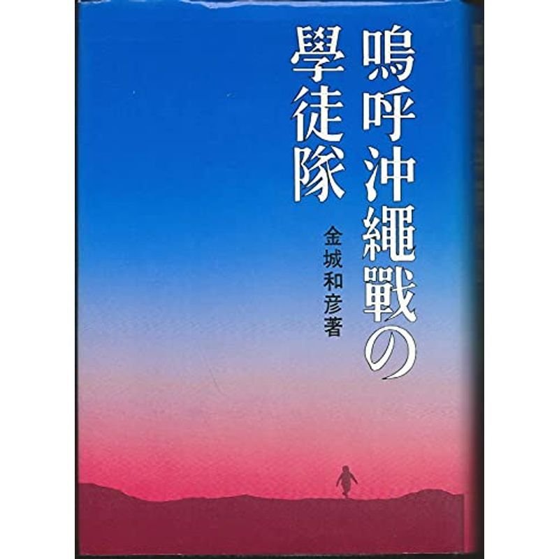 嗚呼沖縄戦の学徒隊 (1978年)