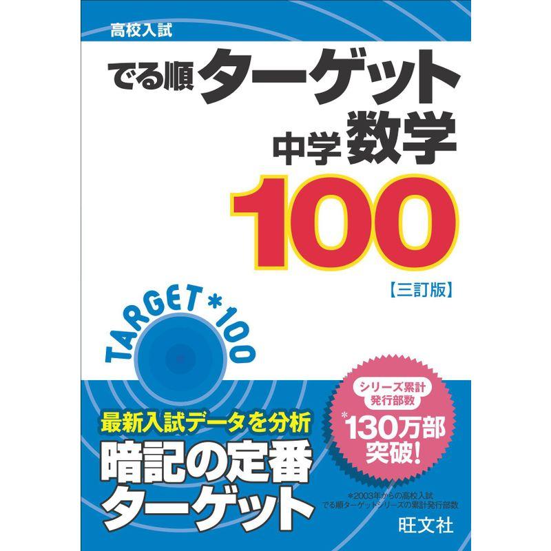 高校入試 でる順ターゲット 中学数学100 三訂版