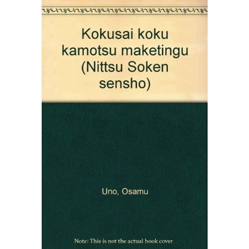 国際航空貨物マーケティング (日通総研選書)