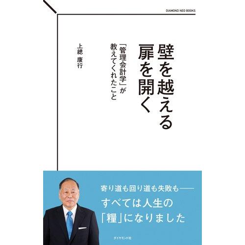 壁を越える 扉を開く---「管理会計学」が教えてくれたこと (DIAMOND NEO BOOKS)