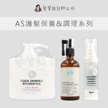 【怕買錯找立坽】ASUKA AS 修護重建髮膜 印加果油多功能精華液 頭皮調理液