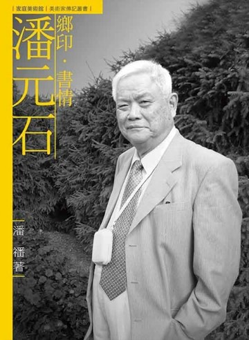 鄉印．書情．潘元石[二手書_良好]