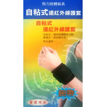 *醫材字號*飛力醫療自黏式痠痛護腕帶(含遠紅外線)