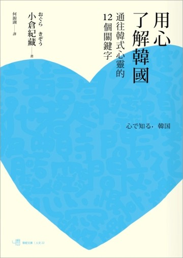用心了解韓國：通往韓式心靈的十二個關鍵字[二手書_良好]