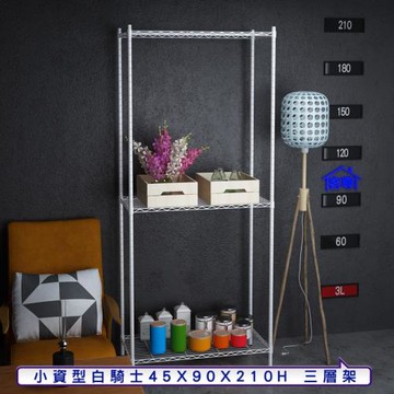 客尊屋-粗管小資型 45x90X210Hcm 白騎士三層架