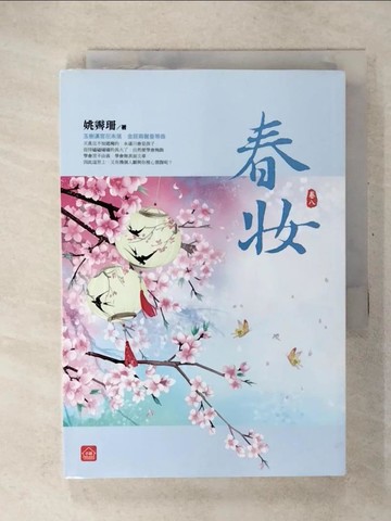 【書寶二手書T1／言情小說_CVW】春妝(八)(完結)_姚霽珊