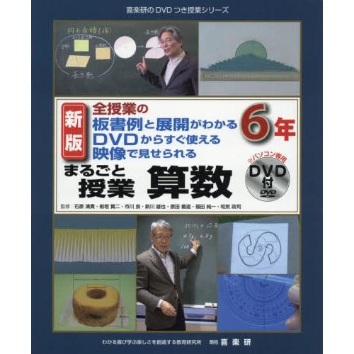 まるごと授業算数 全授業の板書例と展開がわかるDVDからすぐ使える映像で見せられる 6年