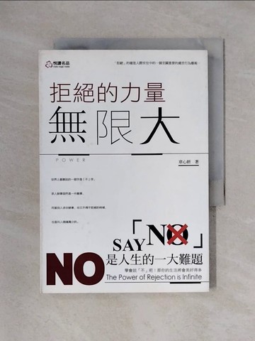 【書寶二手書T1／心理_X4C】拒絕的力量無限大 = Power_章心妍