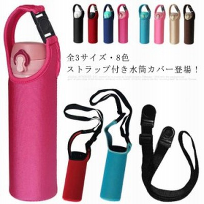 全3サイズ・8色! 水筒カバー 水筒 カバー 水筒ケース 水筒ホルダー ショルダー 水筒 ボトル カバー ペットボトル ボトルカバー ペットボ
