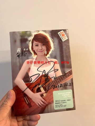 黃雅莉 年輪 CD 親筆簽名版 全新未拆封 京東官簽 限量珍藏 明星周邊 粉絲必收