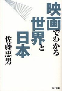 映画でわかる世界と日本 佐藤忠男