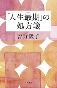 「人生最期」の処方箋 曽野綾子