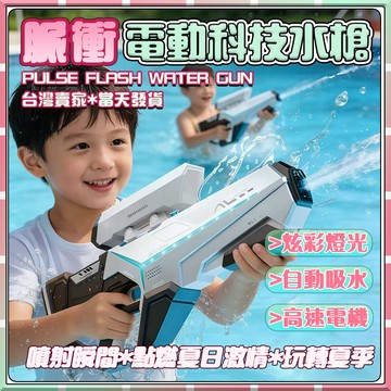現貨【童趣玩具🔥】水槍 高科技水槍 手自一體電動水槍 燈光 自吸 防水 電子衝脈水槍 高發水槍  水槍發射器 兒童玩具