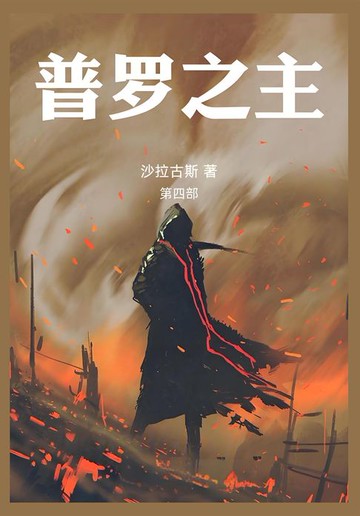 【電子書】普罗之主：第四部