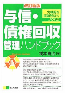  与信・債権回収管理ハンドブック／橋本喜治