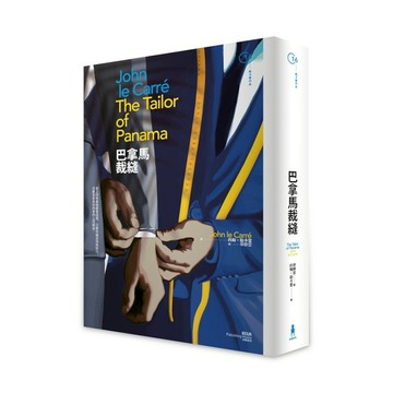 巴拿馬裁縫(2版)