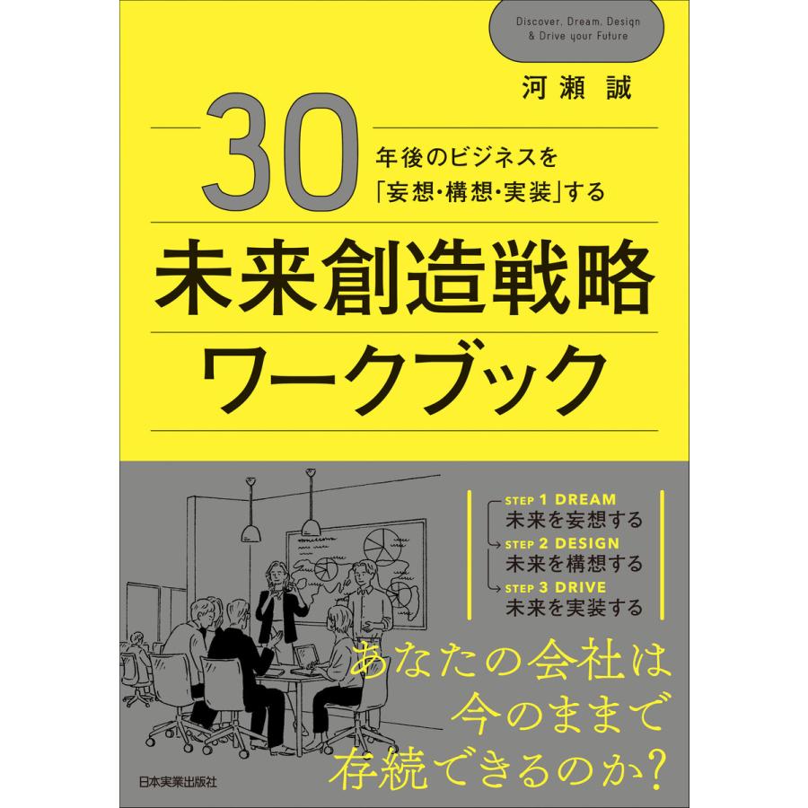 30年後のビジネスを 妄想・構想・実装 する 未来創造戦略ワークブック