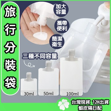 旅行分裝袋 【台灣現貨 隔日配】分裝罐 出國分裝袋 分裝瓶 化妝品洗髮乳沐浴露洗面乳旅遊收納袋一次性分裝瓶外出袋子分類貼