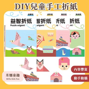 隔日到🚚兒童折紙材料包 親子互動 趣味手工DIY 幼稚園 美勞手工課折紙 立體折紙 彩色折紙 動物折紙 啟蒙早教折紙