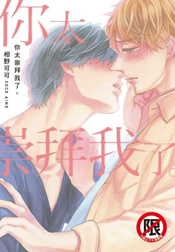 你太崇拜我了。（全）【二手書_近全新】TAAZE讀冊生活