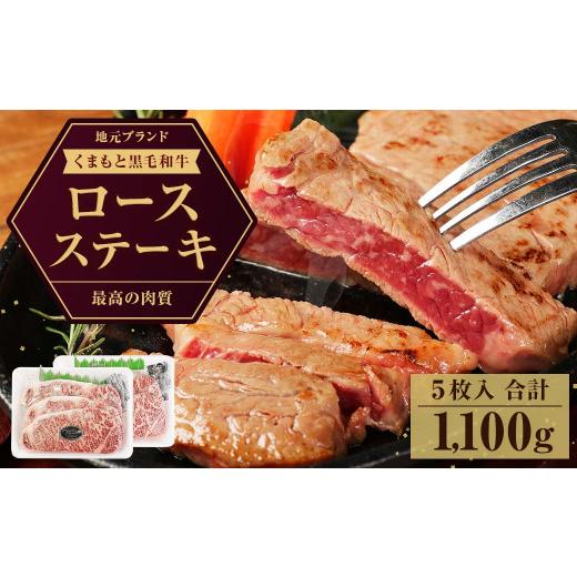 ふるさと納税 熊本県 宇城市 くまもと黒毛和牛 ロース ステーキ 計1.1kg（220g×5枚）国産 和牛 牛肉