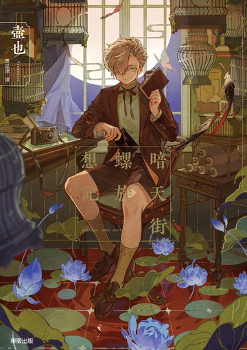 【電子書】暗天街螺旋想記