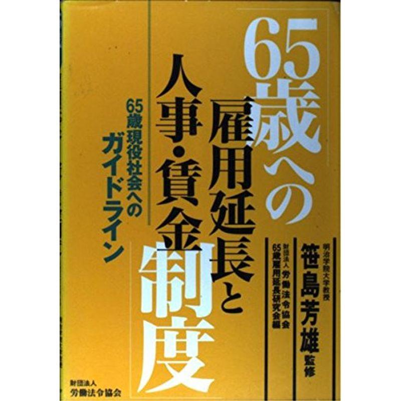 65歳への雇用延長と人事・賃金制度?65歳現役社会へのガイドライン