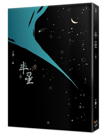 半星（中）【二手書_良好】TAAZE讀冊生活