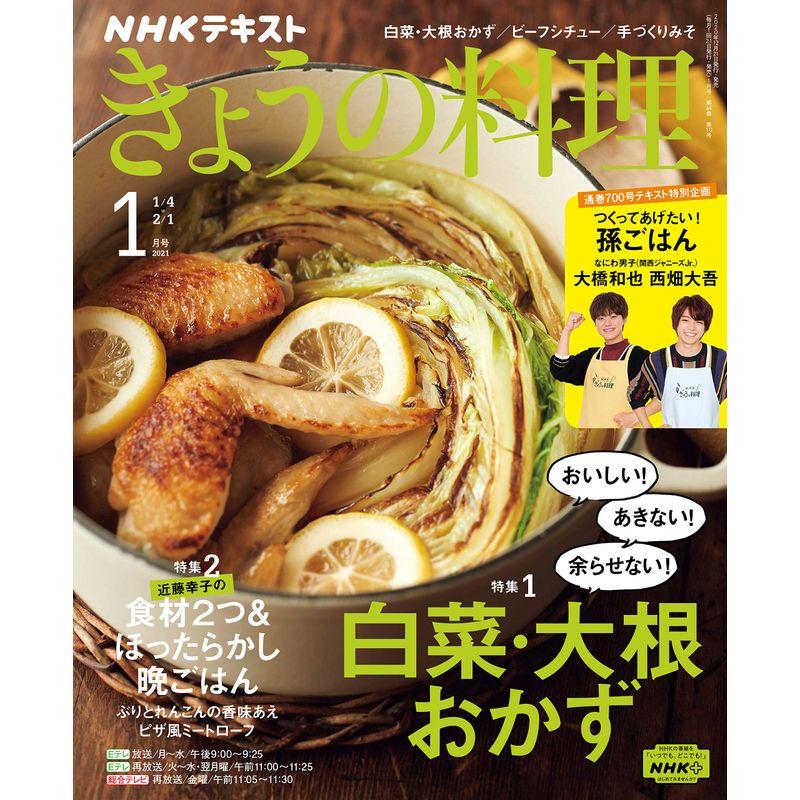 NHKテキストきょうの料理 2021年 01 月号 雑誌