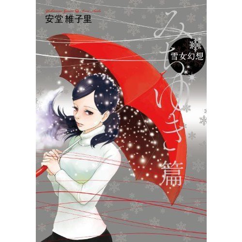 雪女幻想 みちゆき篇 (フィールコミックス) (Feelコミックス)