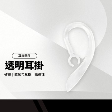 矽膠透明耳掛 藍牙耳機耳掛 軟耳勾耳掛 耳機配件 高彈性 單入耳掛 矽膠耳掛