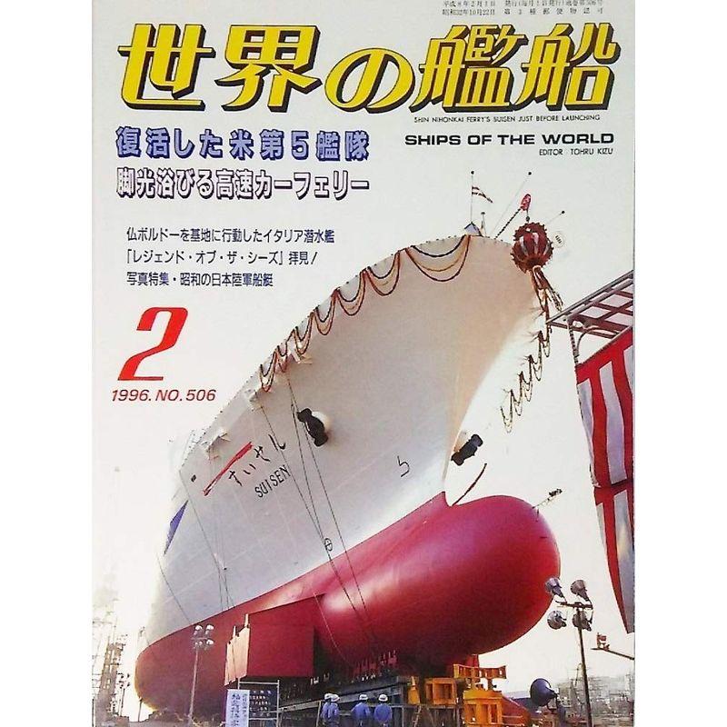 世界の艦船1996年2月号 特集・復活した米第5艦隊