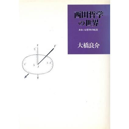 西田哲学の世界 あるいは哲学の転回／大橋良介(著者)