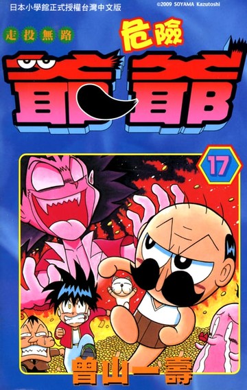 【電子書】走投無路危險爺爺(17)