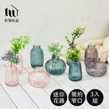 【好物良品】簡約浮雕玻璃迷你一支小花瓶 (圓錐瓶、圓高瓶、圓胖瓶各一)
