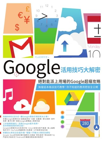 【電子書】Google活用技巧大解密：絕對能派上用場的Google超級攻略