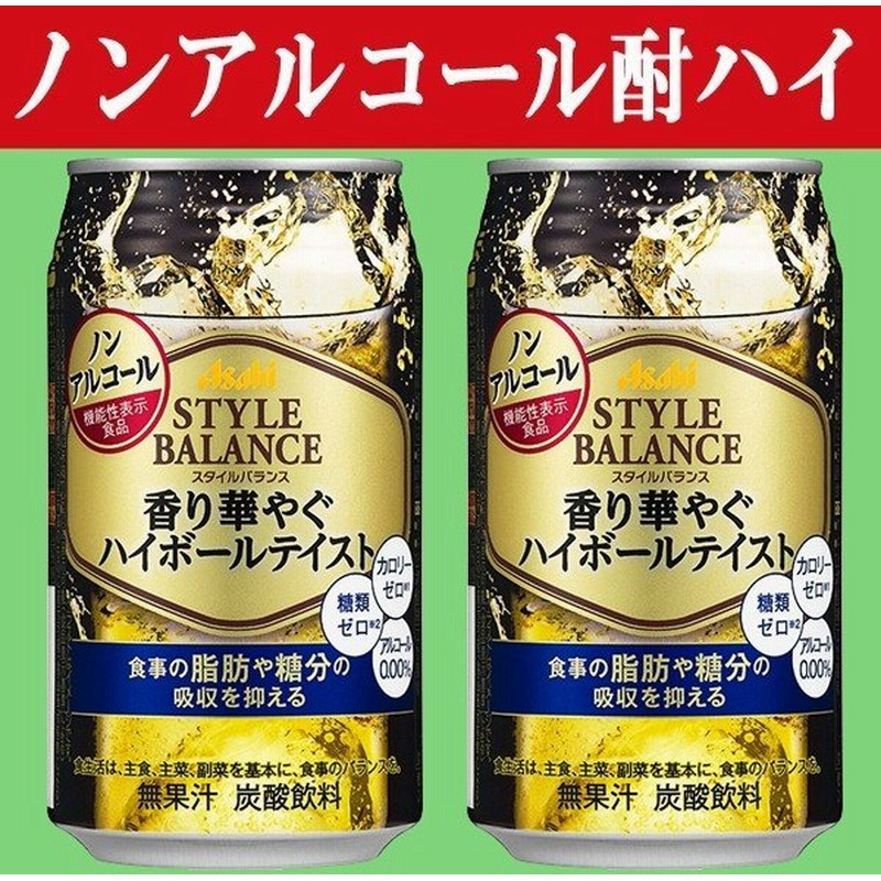 アルコール0 食事の糖 脂肪の吸収を抑える アサヒ スタイルバランス 香り華やぐハイボールテイスト 0 350ml 1ケース 24本入り 3 通販 Lineポイント最大0 5 Get Lineショッピング