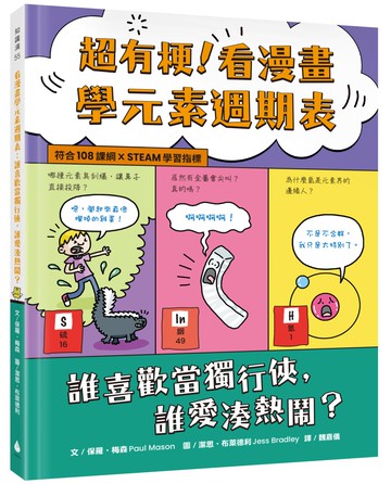 超有梗！看漫畫學元素週期表：誰喜歡當獨行俠，誰愛湊熱鬧？【符合108課綱 X STEAM學習指標】
