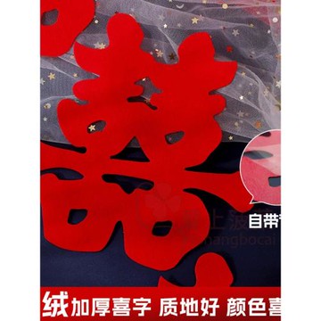 植絨喜字貼自帶背膠不干膠貼門大門口囍字喜字結婚專用全套貼被子