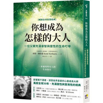【現貨】你想成為怎樣的大人【暢銷全球智慧經典】：一位父親充滿睿智與靈性的生命叮嚀　 肯特．納伯恩　9786267834008