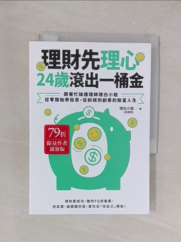 【書寶二手書T1／投資_YO7】理財先理心，24歲滾出一桶金_理白小姐（梁靖?）