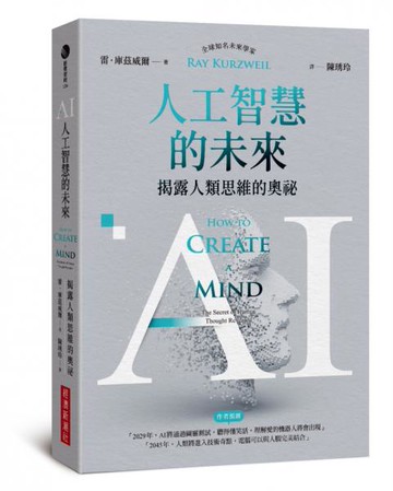 AI人工智慧的未來：揭露人類思維的奧祕【城邦讀書花園】