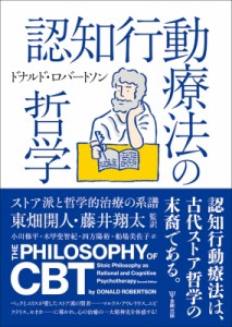 認知行動療法の哲学 ストア派と哲学的治療の系譜 ドナルド・ロバートソン 東畑開人 藤井翔太