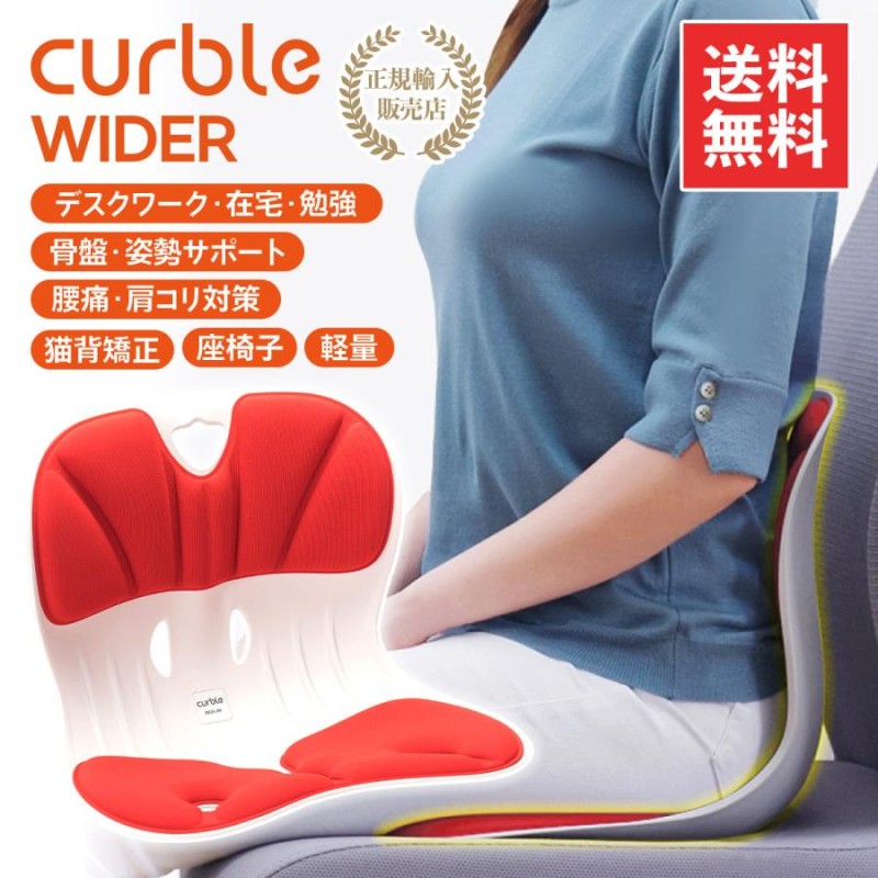 送料無料 カーブルチェア ワイド レッド Curble 姿勢 骨盤 姿勢が良く