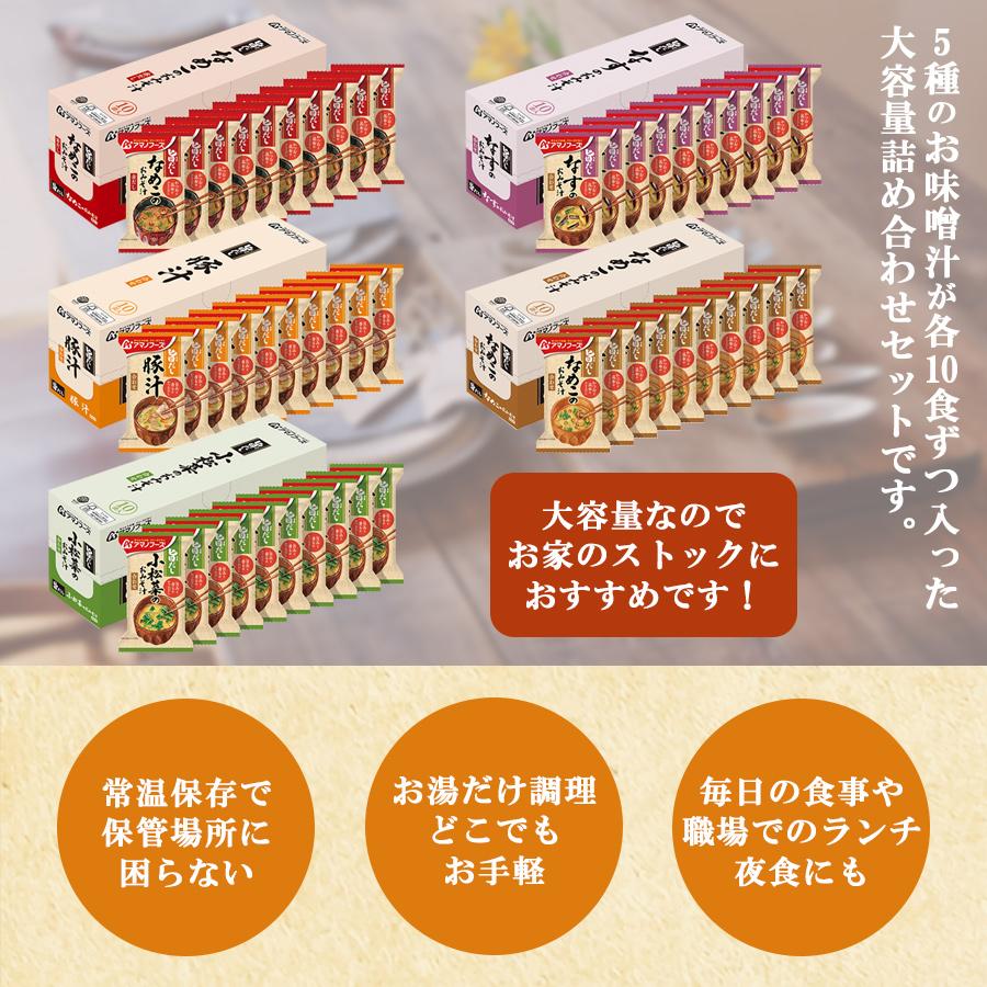 アマノフーズ味噌汁 フリーズドライ 旨だし味噌汁5種類50食詰め合わせセット　常温保存