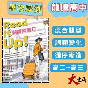 《高中英文閱讀》龍騰『Read It up! 閱讀素養力』素養閱讀 閱讀測驗 字彙 SDGs 116學測 108課綱 ● 大書局 網路線上書店 快速出貨 您升學的好夥伴!