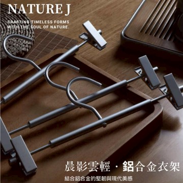 【NATURE J】晨影雲輕鋁合金衣架 多功能掛衣架    精工工藝 手工 實木衣架 衣架 高級衣架 原木衣架 褲架