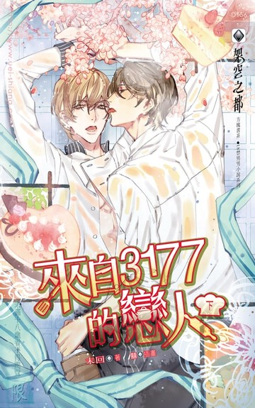 【電子書】來自3177的戀人 下