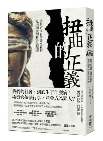 扭曲的正義：檢察官面對的殘酷真相，走向崩潰的檢警與媒體 1/e 吳忻穎著 2021 聯經