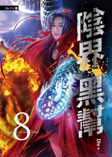 陰界黑幫（卷八）[二手書_良好]